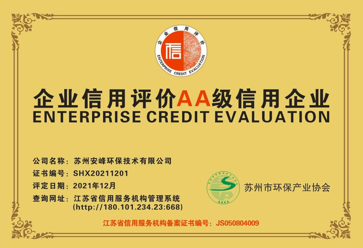 企業(yè)信用評價(jià)AA級信用企業(yè)