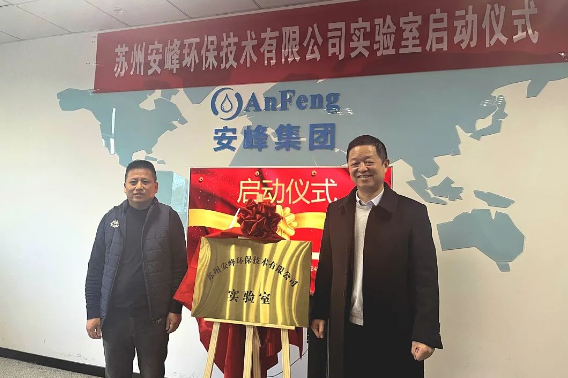 安峰環(huán)保實(shí)驗(yàn)室啟動(dòng)儀式 安峰環(huán)保實(shí)驗(yàn)室啟動(dòng)儀式