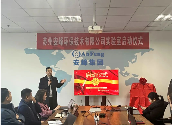 安峰環(huán)保實(shí)驗(yàn)室啟動(dòng)儀式 安峰環(huán)保實(shí)驗(yàn)室啟動(dòng)儀式