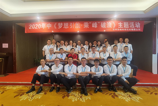 2020年安峰環(huán)保年中評(píng)優(yōu)暨表彰大會(huì)隆重召開！