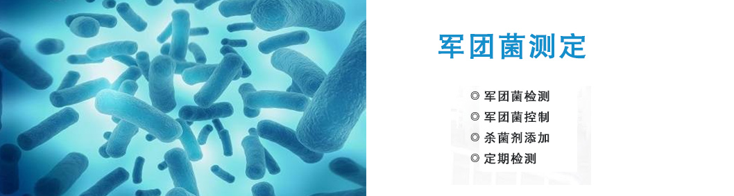 軍團(tuán)菌檢測控制