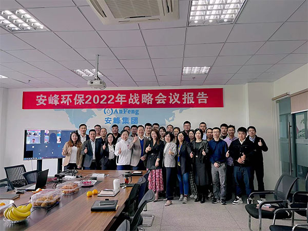 奮斗征程中的前進！2022年安峰戰(zhàn)略會議報告圓滿結束！