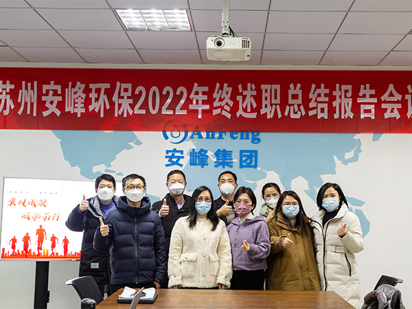 矢志奮斗 勇毅前行 | 安峰環(huán)保2022年終述職報告暖心結束！