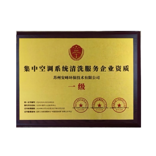集中空調(diào)系統(tǒng)清洗服務企業(yè)資質(zhì)
