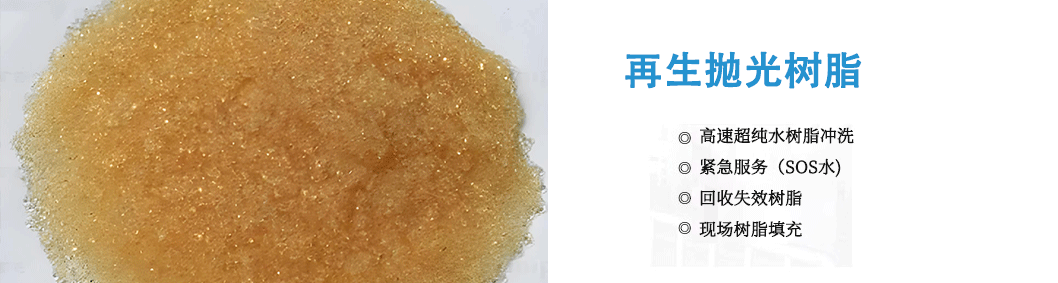 再生拋光樹(shù)脂