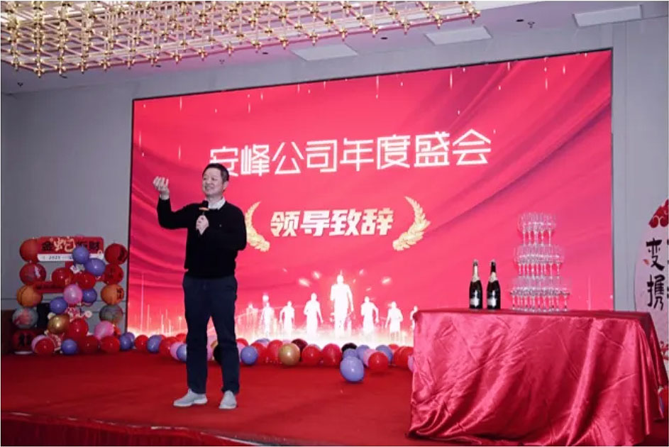 2024安峰年會圓滿落幕：以變革為帆，攜手駛向未來